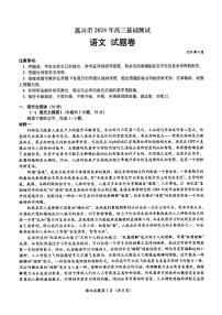 【浙江卷】浙江省嘉兴市2024年高三年级上学期9月基础测试（嘉兴基测） 语文试卷+答案