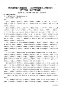 【语文】哈尔滨第九中学2024-2025学年高三（上）10月期中考试试卷及答案
