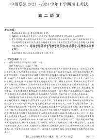 河南省中州联盟2023-2024学年高二上学期期末考试语文试卷