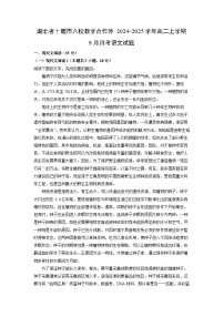 湖北省十堰市六校教学合作体2024-2025学年高二上学期9月月考语文试卷(解析版)