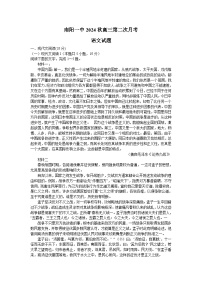 河南省南阳市第一中学校2024-2025学年上学期高三第二次月考语文试题(02)