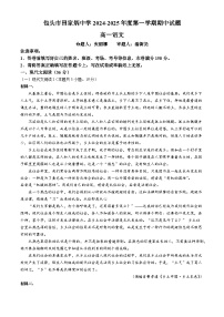 内蒙古包头市田家炳中学2024-2025学年高一上学期期中考试语文试题(无答案)