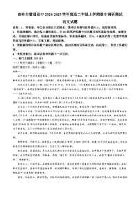 吉林省吉林市普通高中2024-2025学年高二上学期期中考试语文试题(含答案)