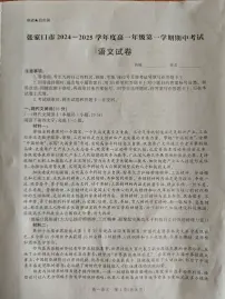 河北省张家口市2024-2025学年高一上学期期中考试语文试题