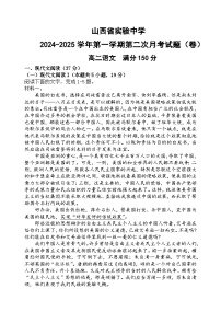 山西省实验中学2024-2025学年高二上学期第二次月考语文试题（Word版附答案）