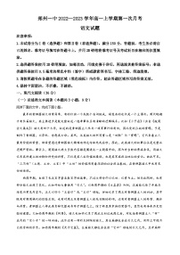 河南省郑州市第一中学2024-2025学年高一上学期第一次月考语文试题（Word版附解析）