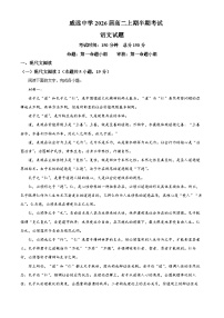 四川省内江市威远中学2024-2025学年高二上学期期中考试语文试卷（Word版附解析）