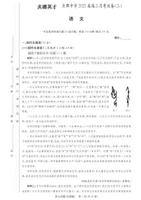 湖南省长沙市长郡中学2024-2025学年高三上学期月考卷（三）语文试卷（附参考答案）
