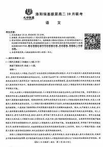 河南省洛阳强基联盟2024-2025学年高二上学期10月联考语文试卷（PDF版附解析）