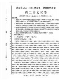 河南省洛阳市2023-2024学年高二上学期期中考试语文试卷（PDF版附答案）