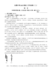 湖南省长沙市长郡中学2024-2025学年高三上学期月考卷（三）语文试卷（Word版附解析）