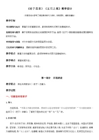 人教统编版选择性必修 上册6.1《老子》四章教案及反思