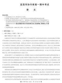 湖北省宜昌市协作体2024-2025学年高一上学期期中考试语文试题