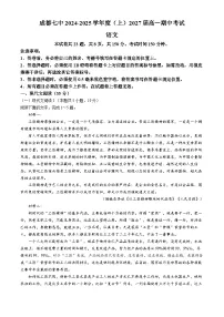 四川省成都市第七中学2024-2025学年高一上学期期中考试语文试卷(Word版附解析)
