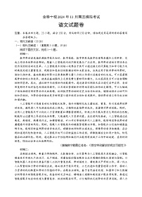 浙江省金华十校2024-2025学年高三上学期11月模拟考试语文试卷（Word版附答案）
