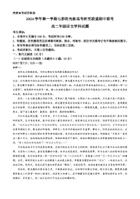 浙江省七彩阳光新高考研究联盟2024-2025学年高二上学期11月期中联考语文试卷（Word版附答案）