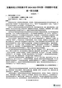 安徽师范大学附属中学2024-2025学年高一上学期期中考试语文试题