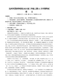 四川省达州市渠县达州外国语学校2024-2025学年高二上学期期中考试语文试题