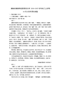 湖南省湖湘名校教育联合体2024-2025学年高二上学期10月月考大联考语文试卷[解析版]