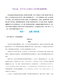 备战2025年高考语文考点一遍过考点44文学类文本阅读之欣赏作品的形象教案（Word版附解析）