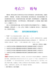 备战2025年高考语文考点一遍过考点25断句教案（Word版附解析）