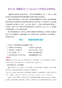 备战2025年高考语文考点一遍过考点23理解常见文言虚词在文中的意义和用法—教案（Word版附解析）