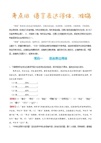 备战2025年高考语文考点一遍过考点18语言表达得体、准确教案（Word版附解析）