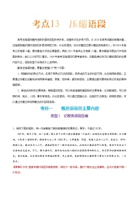 备战2025年高考语文考点一遍过考点13压缩语段教案（Word版附解析）