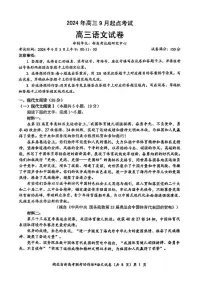 2024年湖北新高考协作体高三上学期9月起点考试--语文试卷