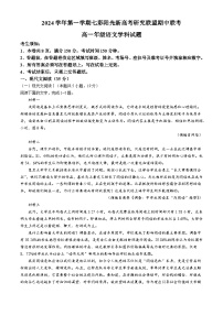 浙江省七彩阳光新高考研究联盟2024-2025学年高一上学期期中考试语文试题(无答案)