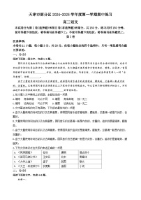 天津市部分区2024-2025学年高三上学期11月期中考试语文试卷