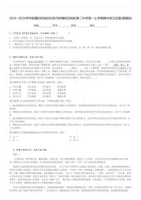 2024～2025学年新疆和田地区和田市新疆和田地区第二中学高一上学期期中语文试卷[原题+解析版]