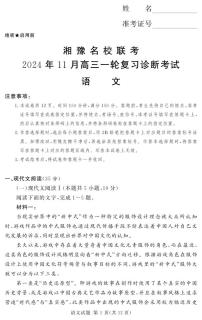 湘豫名校联考2024-2025学年高三上学期11月诊断考试语文