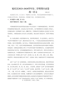 2024北京延庆高一（下）期末语文试题及答案