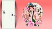 高中语文人教统编版必修 下册古诗词诵读游园([皂罗袍])教学课件ppt