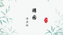 高中游园([皂罗袍])课文内容课件ppt