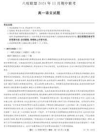 九师联盟六校联盟2024-2025学年高一上学期11月期中语文试卷及答案