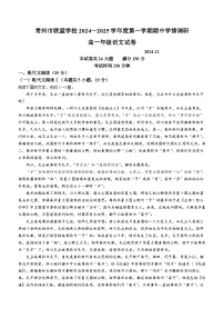 江苏省常州市常州联盟校2024-2025学年高一上学期11月期中考试语文试题