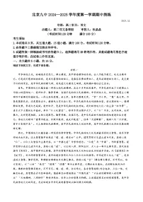 北京市第九中学2024-2025学年高二上学期期中语文试卷（Word版附答案）