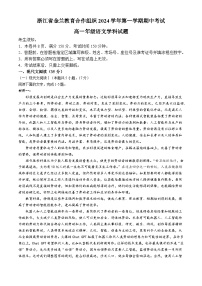 浙江省金兰教育合作组织2024-2025学年高一上学期期中考试语文试卷（Word版附答案）