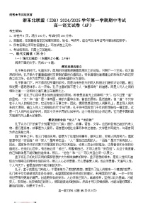 浙江省浙东北联盟2024-2025学年高一上学期期中考试语文试卷（Word版附答案）