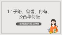 高中语文人教统编版必修 下册1.1 子路、曾皙、冉有、公西华侍坐一等奖作业课件ppt