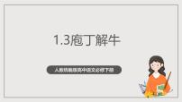 高中语文人教统编版必修 下册第一单元1 （子路、曾皙、冉有、公西华侍坐 * 齐桓晋文之事 庖丁解牛）1.3 庖丁解牛完整版作业ppt课件