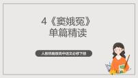 高中语文人教统编版必修 下册4 窦娥冤（节选）试讲课作业ppt课件