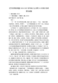 辽宁省名校联盟2024-2025学年高二上学期10月联合考试语文试卷（解析版）