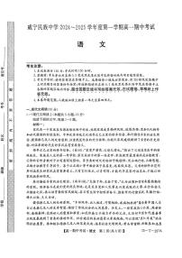 贵州省毕节市威宁民族中学2024-2025学年高一上学期期中考试语文试题