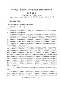 湖北省武汉市华中师范大学第一附属中学2024-2025学年高三上学期11月期中考试语文（无答案）