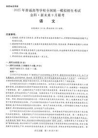 2025届河南省新未来高三上学期9月大联考语文试题