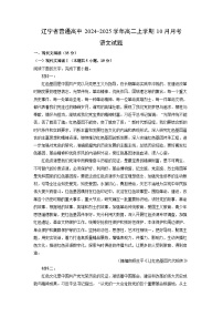 辽宁省普通高中2024-2025学年高二上学期10月月考语文试卷（解析版）