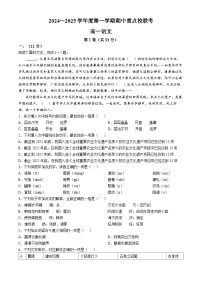 天津市重点校联考2024-2025学年高一上学期期中考试语文试题